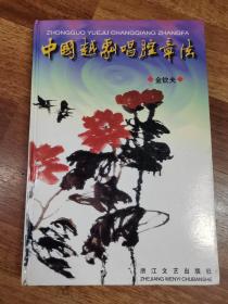 中国越剧唱腔章法 （作者签名）【精装本,1998年一版一印】