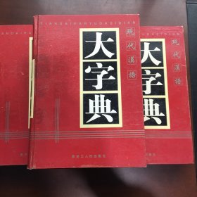 现代汉语大字典