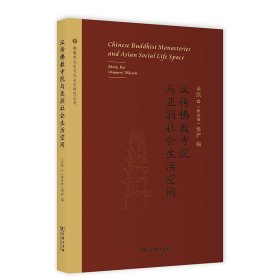 汉传佛教寺院与亚洲社会生活空间(佛教观念史与社会史研究丛书)