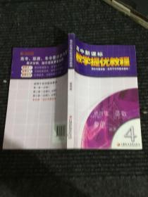 高中新课标数学提优教程（第四册）