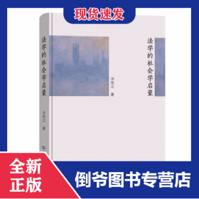 法學(xué)的社會學(xué)啟蒙(精) 9787100178693