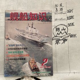 舰船知识2001年第2期杂志.中国造船工程学会编辑（16开本印刷）