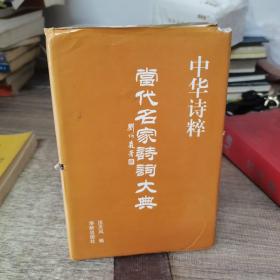 中华诗粹:当代名家诗词大典