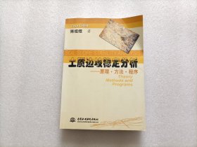 土质边坡稳定分析：原理·方法·程序