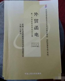 【八五品】 外贸函电(自考教材 0094)(2005年版