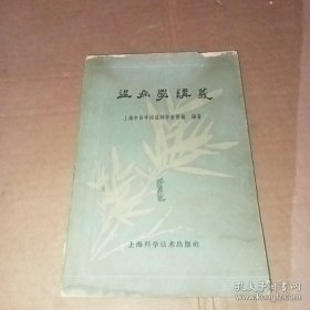 温病学讲义 （上海科学技术出版社 1959一版一印）