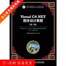 Visual C#.NET程序設(shè)計教程第三3版羅福強人民郵電出版社9787115482709