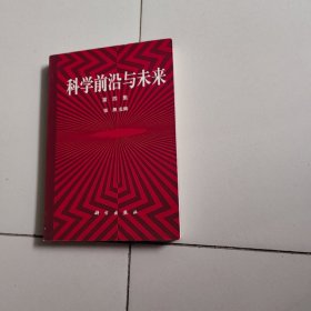 科学前沿与未来.第四集（作者签名）