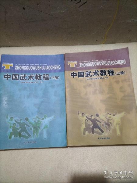 体育院校通用教材：中国武术教程（下）