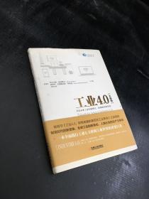 工业4.0（实践版）：开启未来工业的新模式、新策略和新思维