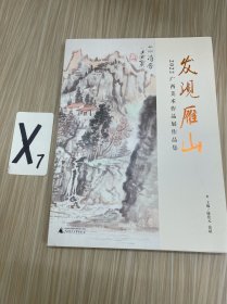 发现雁山：2022广西美术作品展作品集