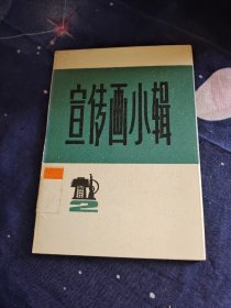 宣传画小辑（2）   活页一套10幅全