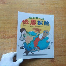 鼹鼠博士的地震探险【全新未拆封】