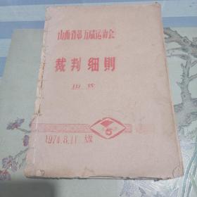 山西省第五届运动会裁判细则（田径），筒页油印66页。