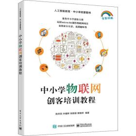 中小学物联网创客培训教程