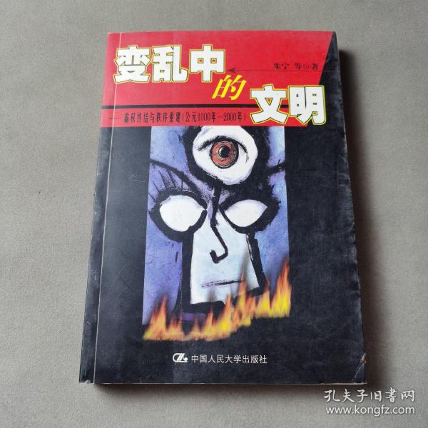 变乱中的文明:霸权终结与秩序重建(公元1000年～2000年)