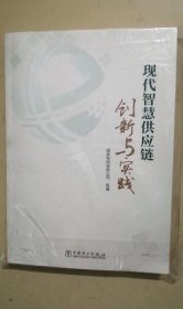 现代智慧供应链创新与实践