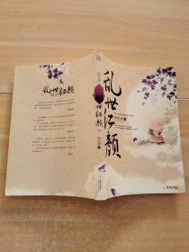 乱世红颜（中册）