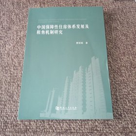 中国保障性住房体系发展及租售机制研究