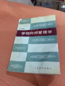学校时间管理学