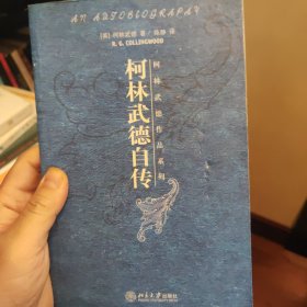 柯林武德自传