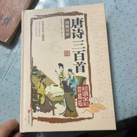 唐诗三百首图解详析（超值全彩珍藏版）