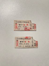 七十年代老船票-大丰新丰盐城大冈双程票（小霉）
