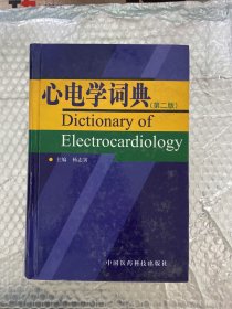 心电学词典 第二版 品相见图