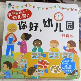 邦臣小红花·我准备好上幼儿园了. 你好，幼儿园