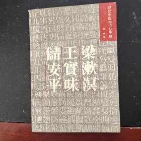 梁漱溟 王实味 储安平