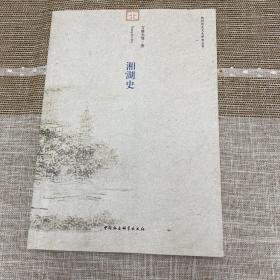 湘湖史，名家钤印藏本