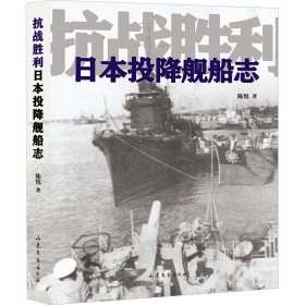 胜利本投降舰船志 中国军事 陈悦 新华正版