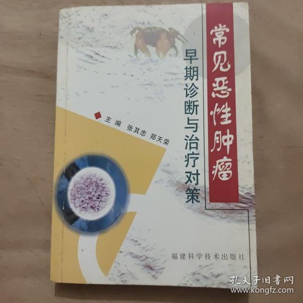 常见恶性肿瘤早期诊断与治疗对策