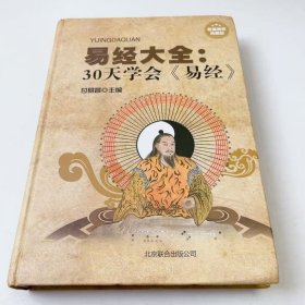 【正版二手】易经大全30天学会易经付易昌9787550212329北京联合出版公司