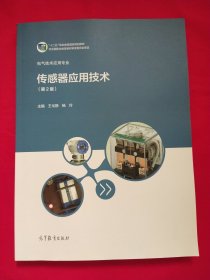 传感器应用技术（第2版）/“十二五”职业教育国家规划教材·电气技术应用专业