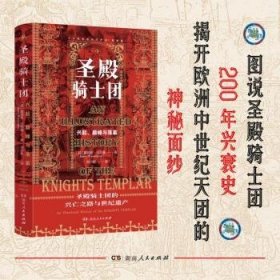 圣殿骑士团(十字军东征的守护者彩图版)(精) 9787556126248 詹姆斯·沃瑟曼 湖南人民出版社