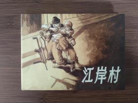 江岸村，精装，雷人连环画出版社