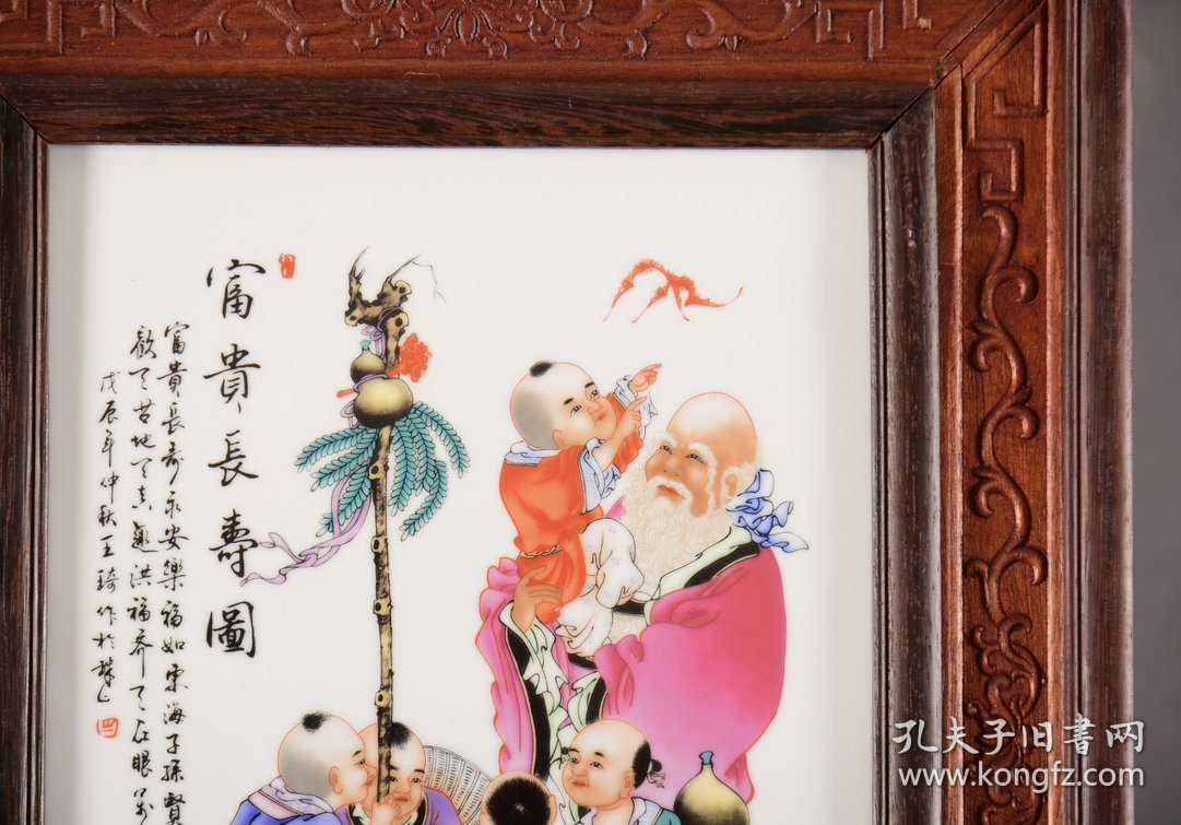 珠山八友之王大凡作品赏析！！ 鸡翅木双色框镶粉彩人物瓷板画竖插座屏！ 「富贵长寿图」 《底座可拆卸》 收藏送礼佳品