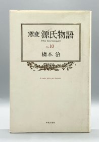 窯変 源氏物語 10 橋本治 日文原版书