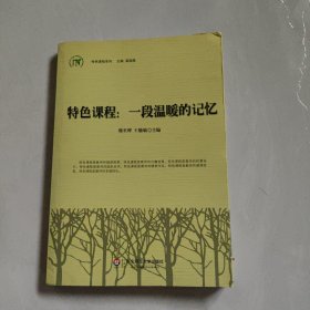 特色课程系列：一段温暖的记忆