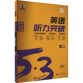 曲一线 53科学备考 高二 英语听力突破 2025版五三