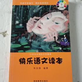 小学生必读的文学精粹：快乐语文读本（3年级下册）