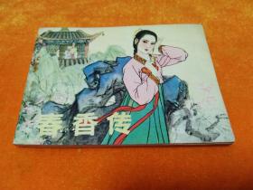 连环画～《春香传》－－库存 未阅 四角尖尖 品极佳！