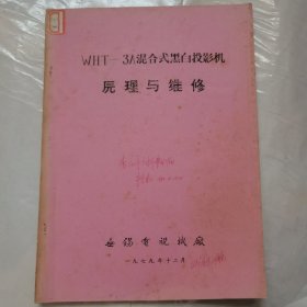 WHT-3A混合式黑白投影机原理与维修