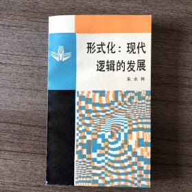 形式化：现代逻辑的发展