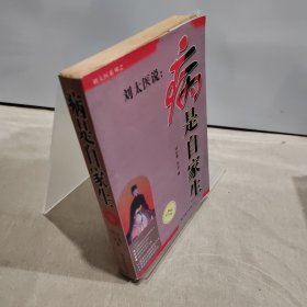 刘太医说病是自家生