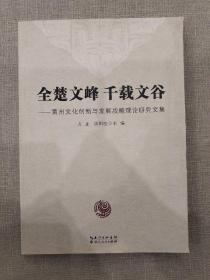 全楚文峰　千载文谷 : 黄州文化创新与发展战略理
论研究文集