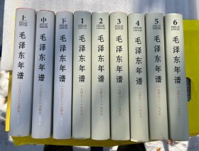 毛泽东年谱（1893-1949）上中下+毛泽东年谱（1949-1976）1-6卷（精装全9册合售）包邮