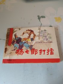 连环画：杨七郎打擂 杨家将之二（1981年版）