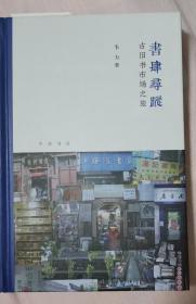 书肆寻踪：古旧书市场之旅(芷兰斋书店寻访三部曲）